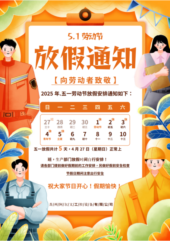 2025年五一勞動(dòng)節(jié)放假通知！